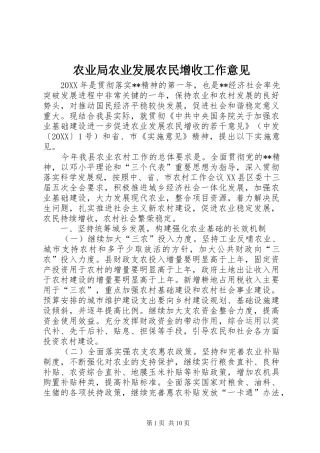 农业局农业发展农民增收工作意见