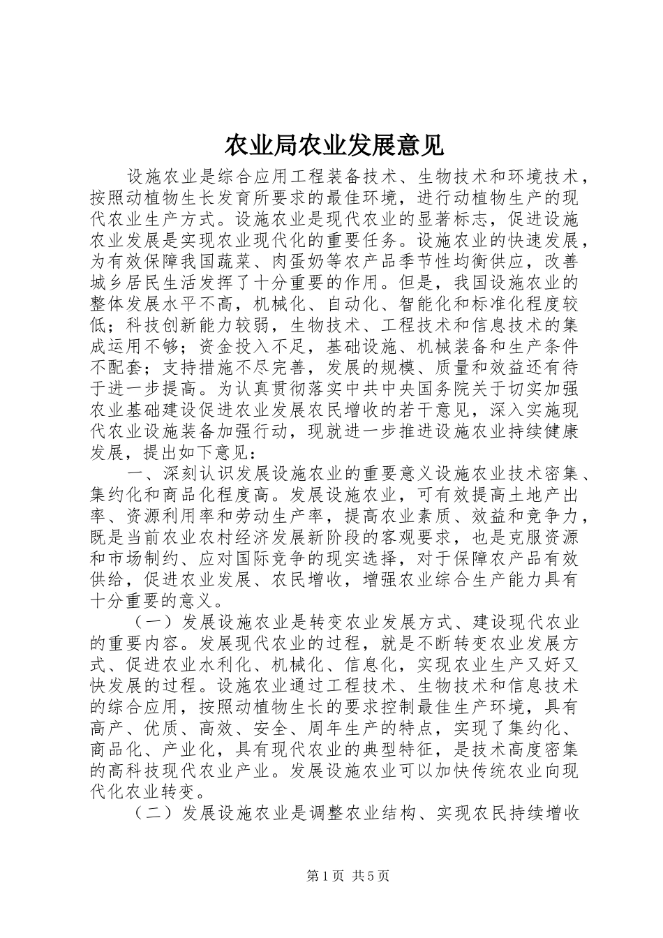 农业局农业发展意见_第1页