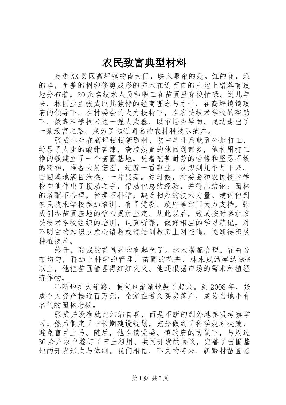 农民致富典型材料_第1页