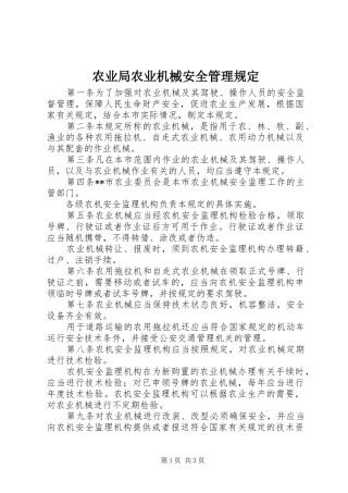 农业局农业机械安全管理规定