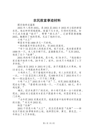 农民致富事迹材料