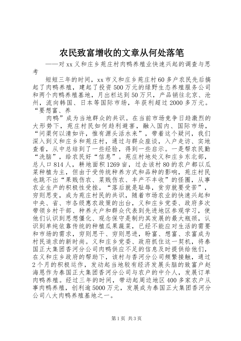 农民致富增收的文章从何处落笔_第1页