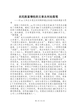 农民致富增收的文章从何处落笔