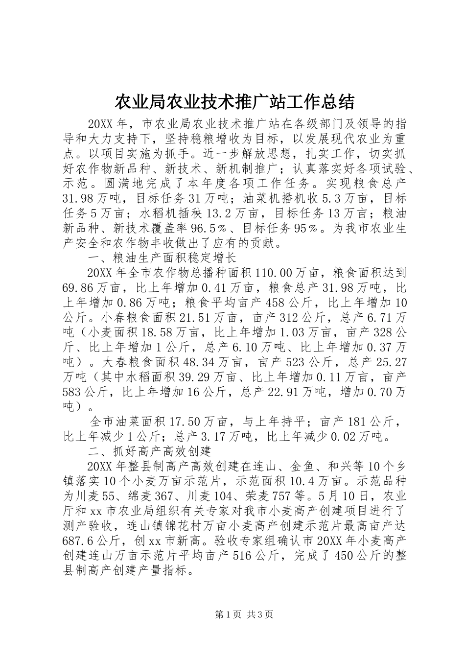 农业局农业技术推广站工作总结_第1页