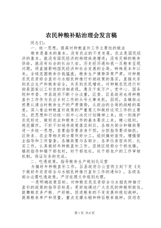 农民种粮补贴治理会讲话稿