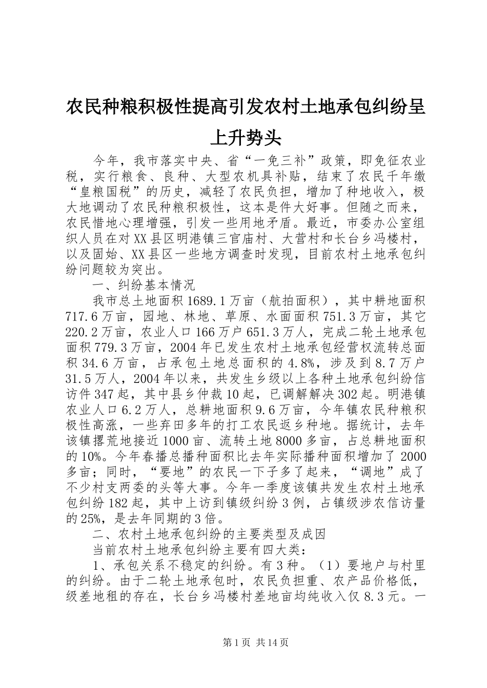 农民种粮积极性提高引发农村土地承包纠纷呈上升势头_第1页