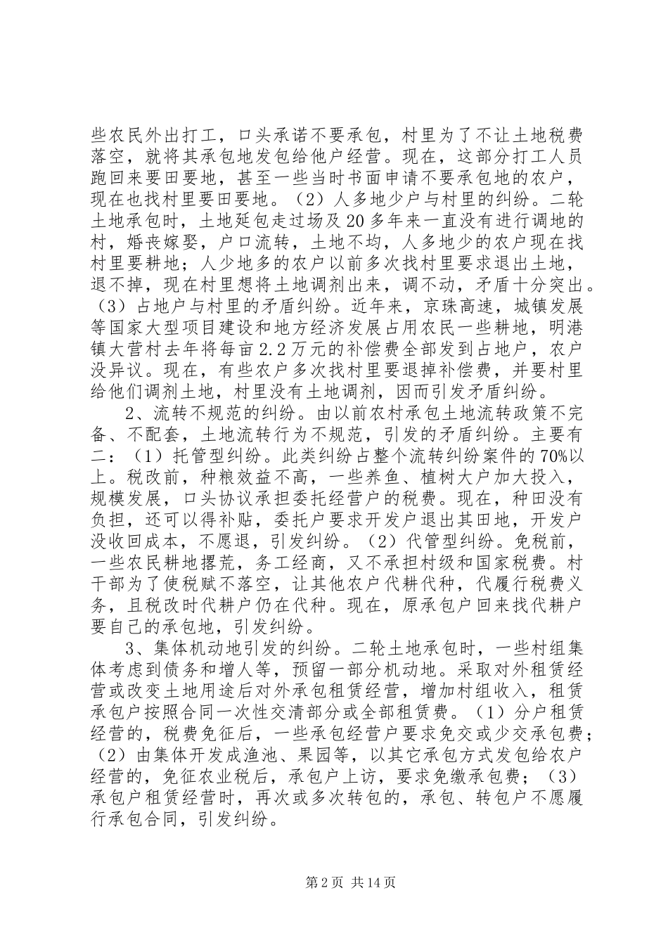 农民种粮积极性提高引发农村土地承包纠纷呈上升势头_第2页