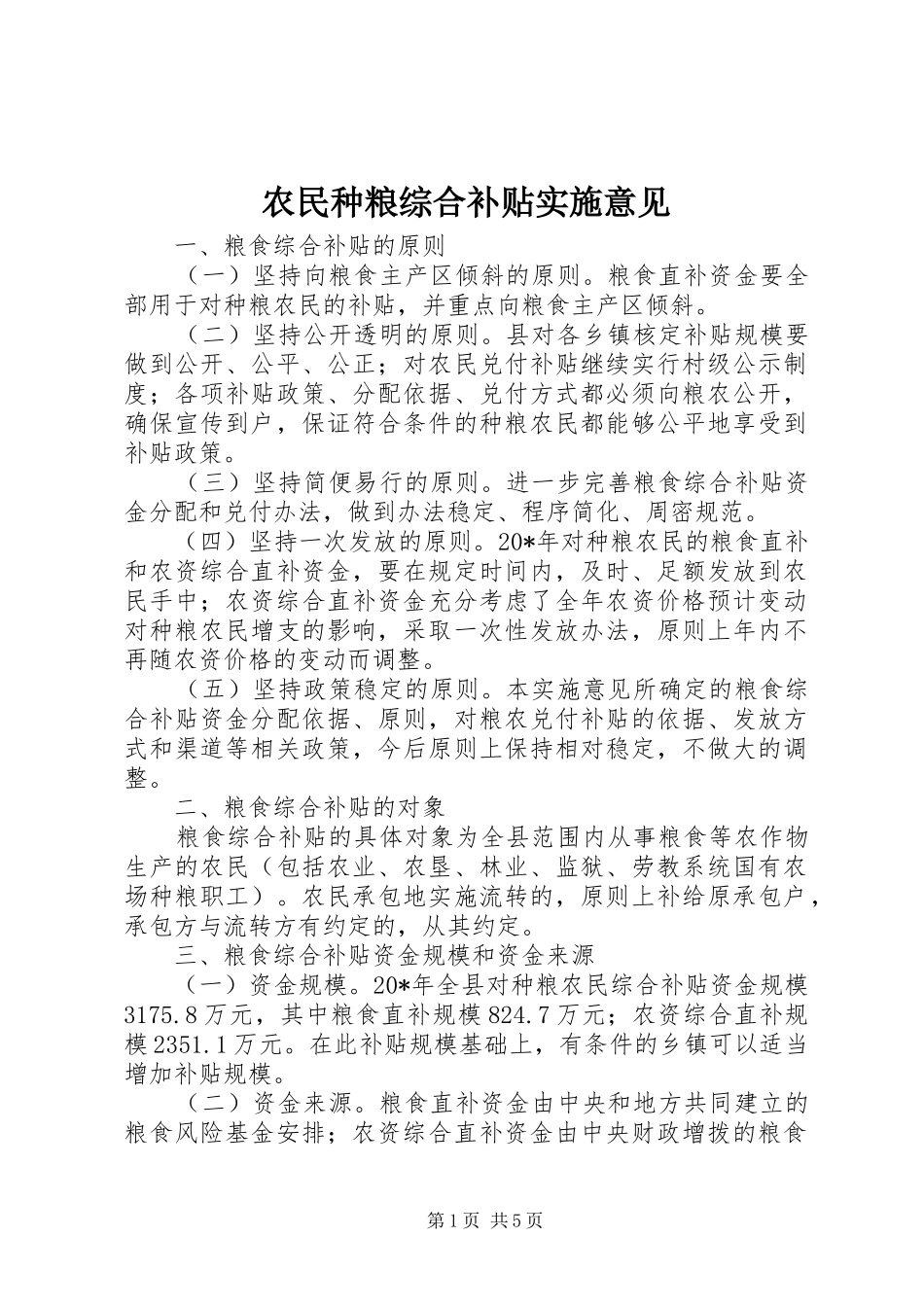 农民种粮综合补贴实施意见_第1页