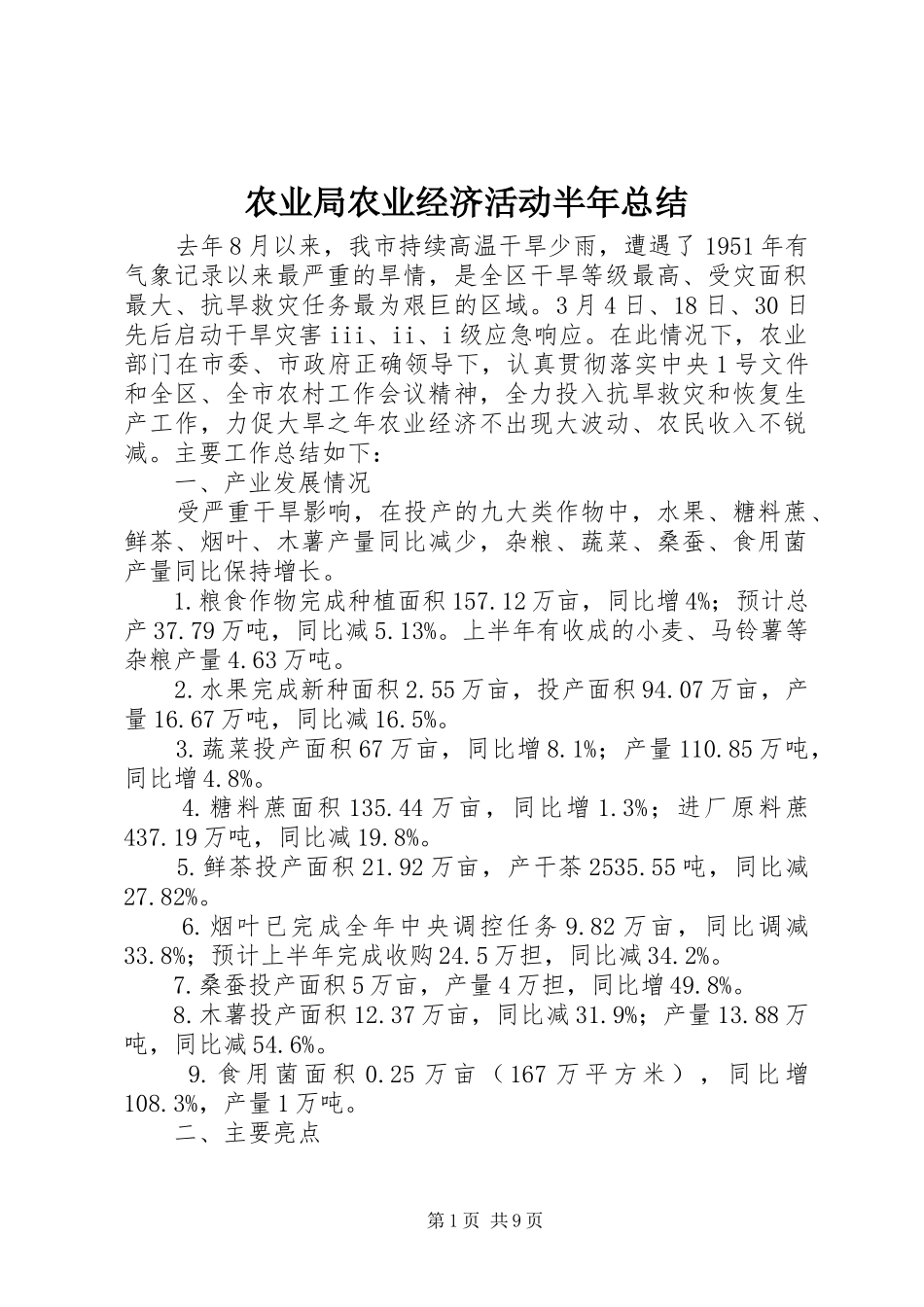 农业局农业经济活动半年总结_第1页