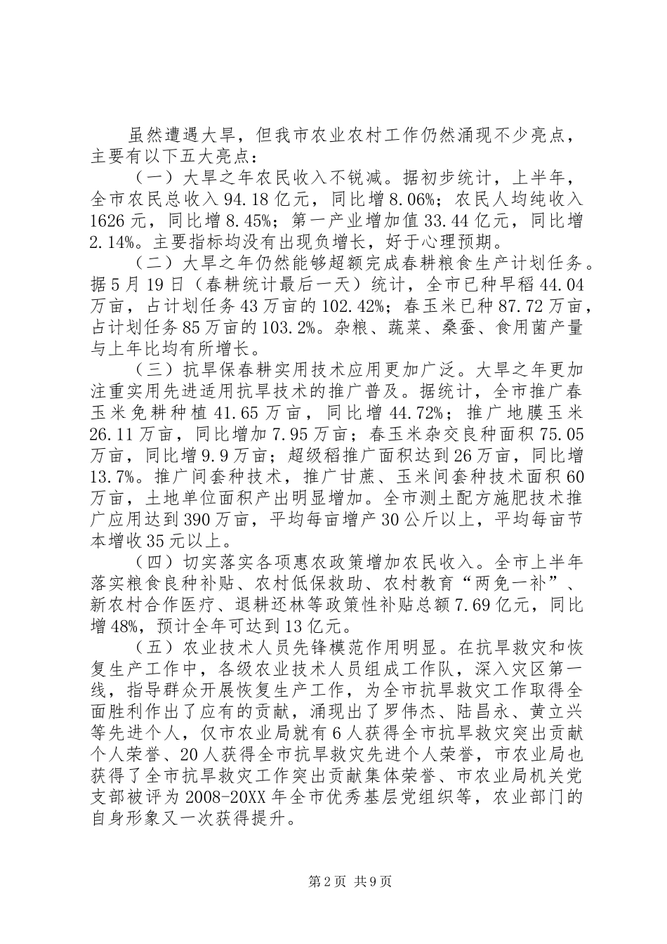 农业局农业经济活动半年总结_第2页