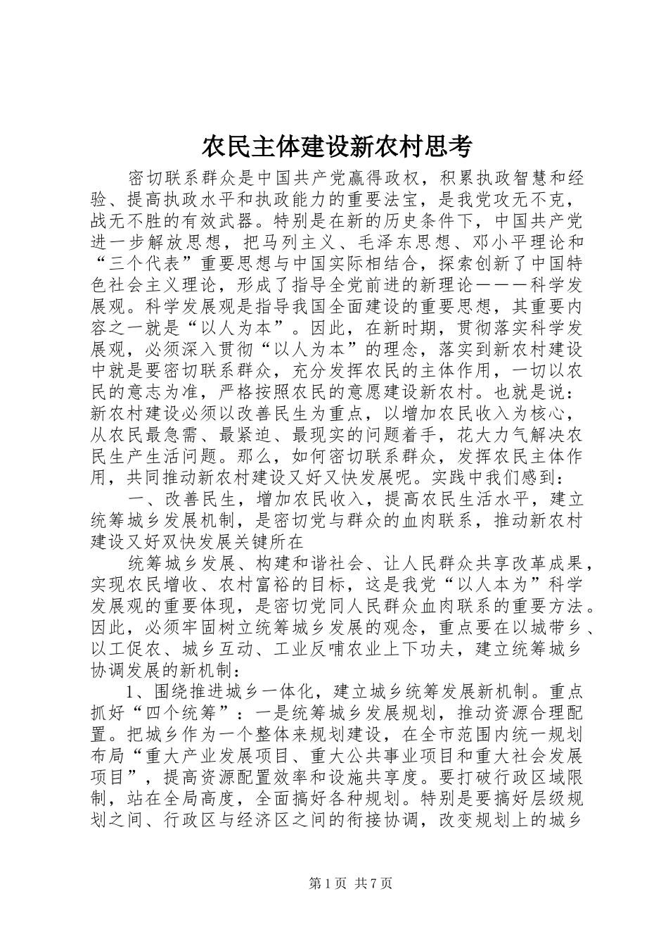 农民主体建设新农村思考_第1页