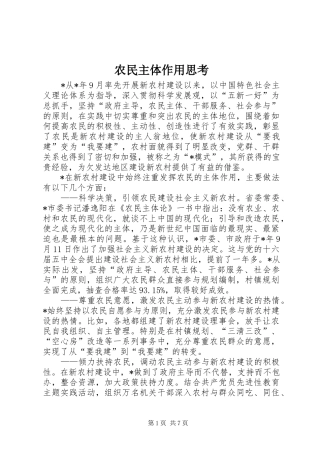 农民主体作用思考