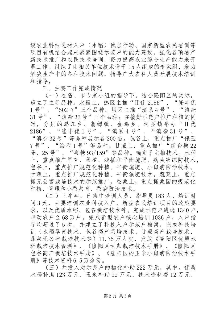 农业局农业科技半年工作总结_第2页