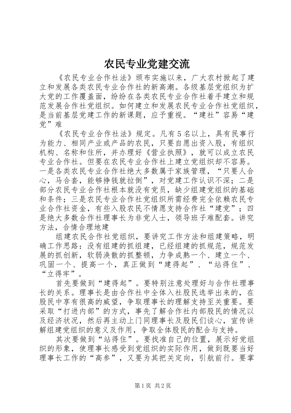 农民专业党建交流_第1页