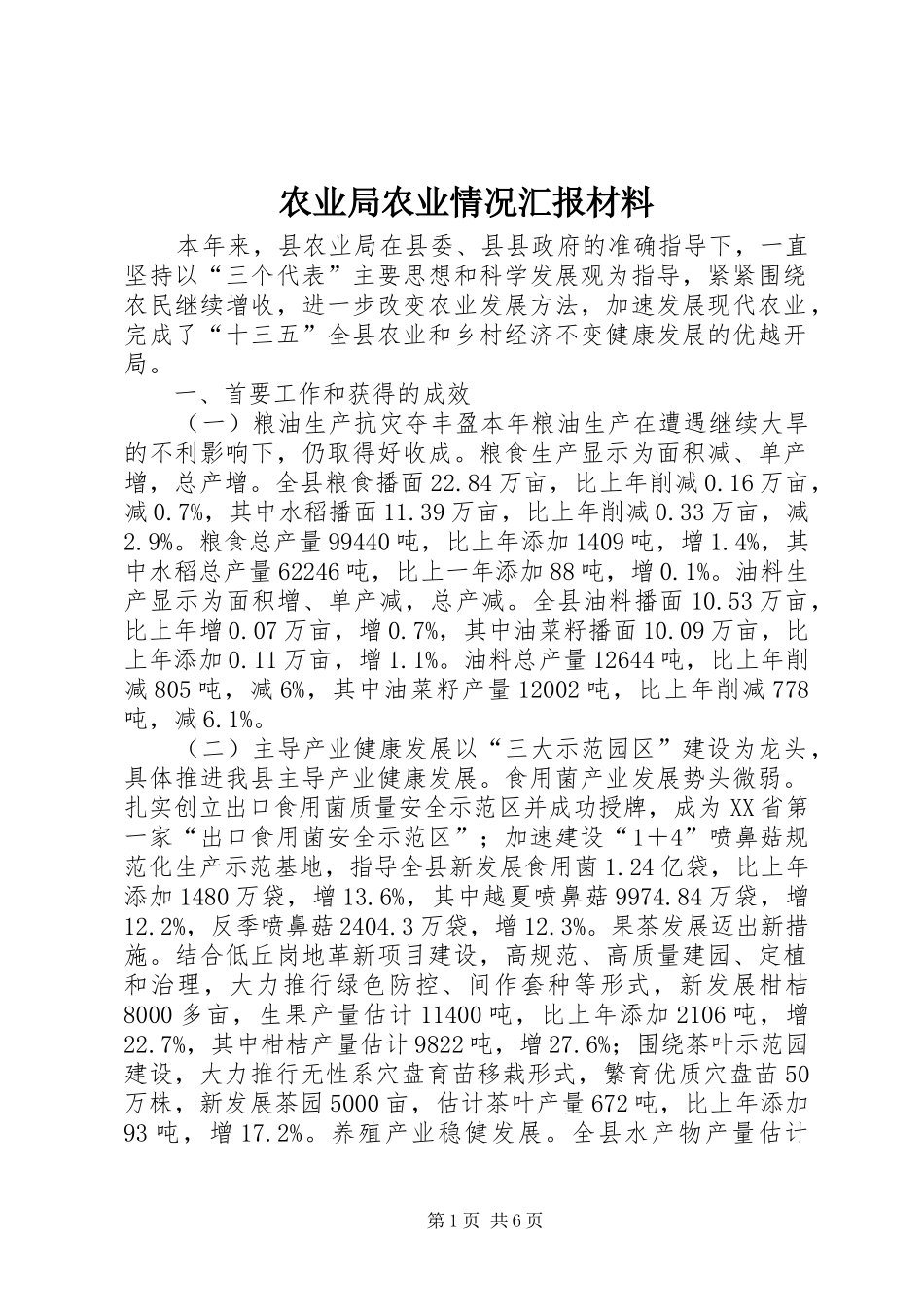 农业局农业情况汇报材料_第1页