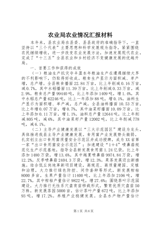 农业局农业情况汇报材料