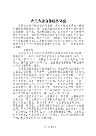 农民专业合作经济体会