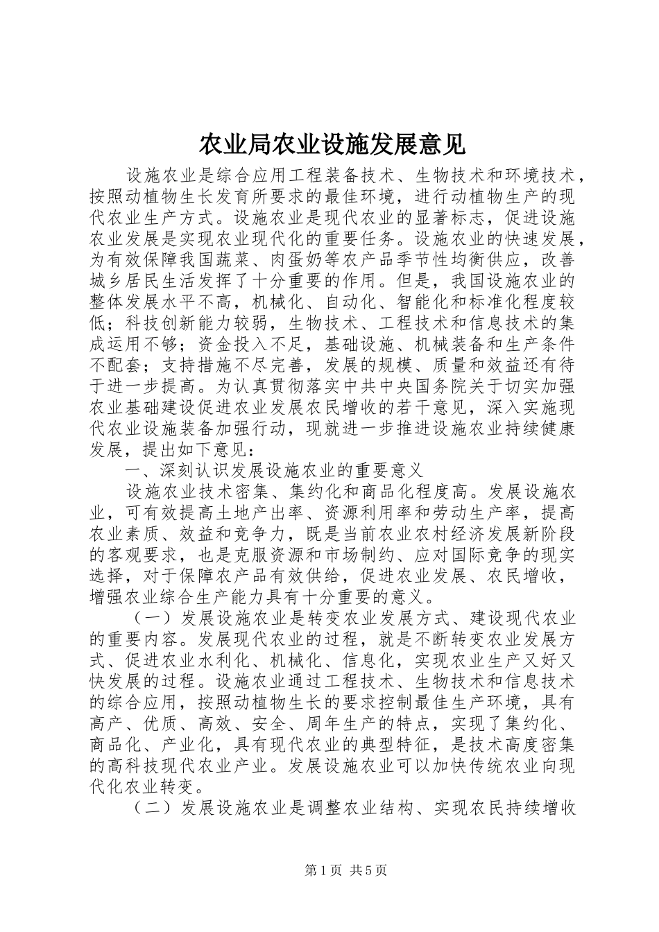 农业局农业设施发展意见_第1页