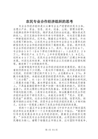 农民专业合作经济组织的思考