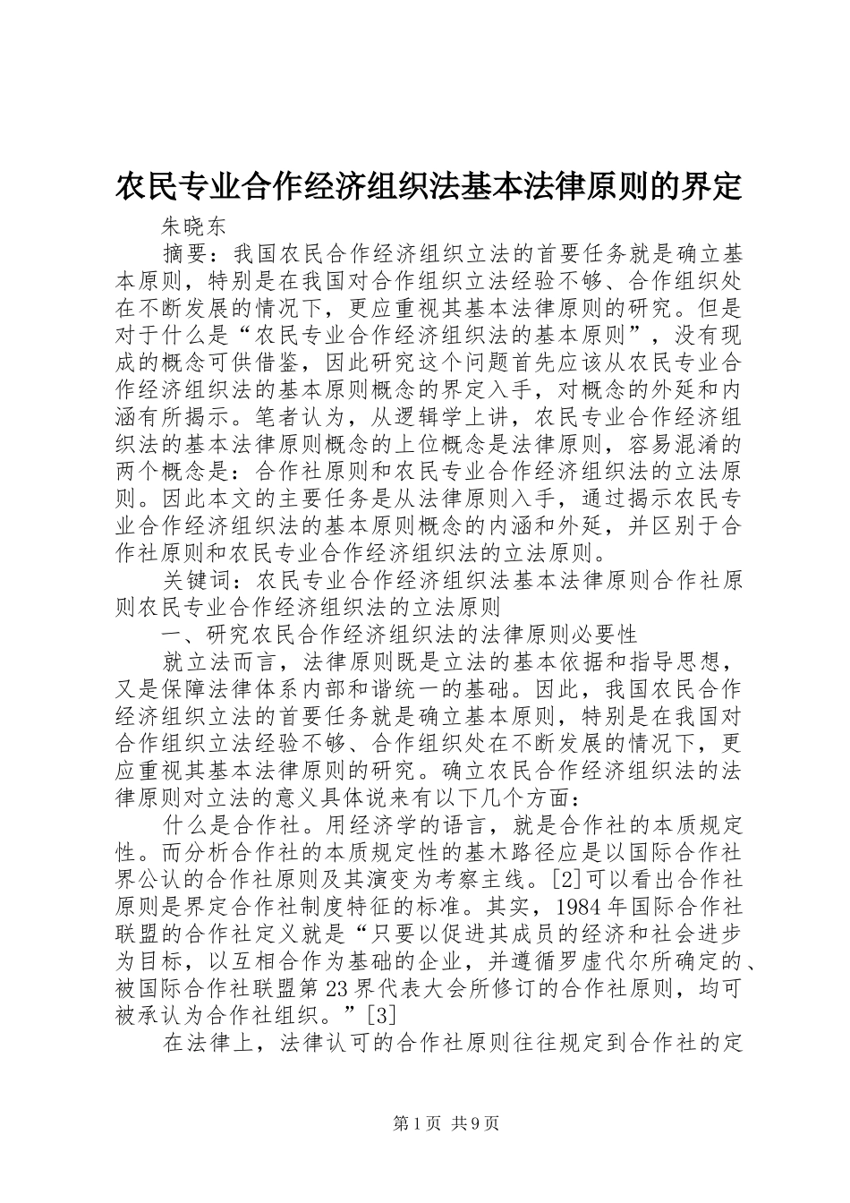 农民专业合作经济组织法基本法律原则的界定_第1页