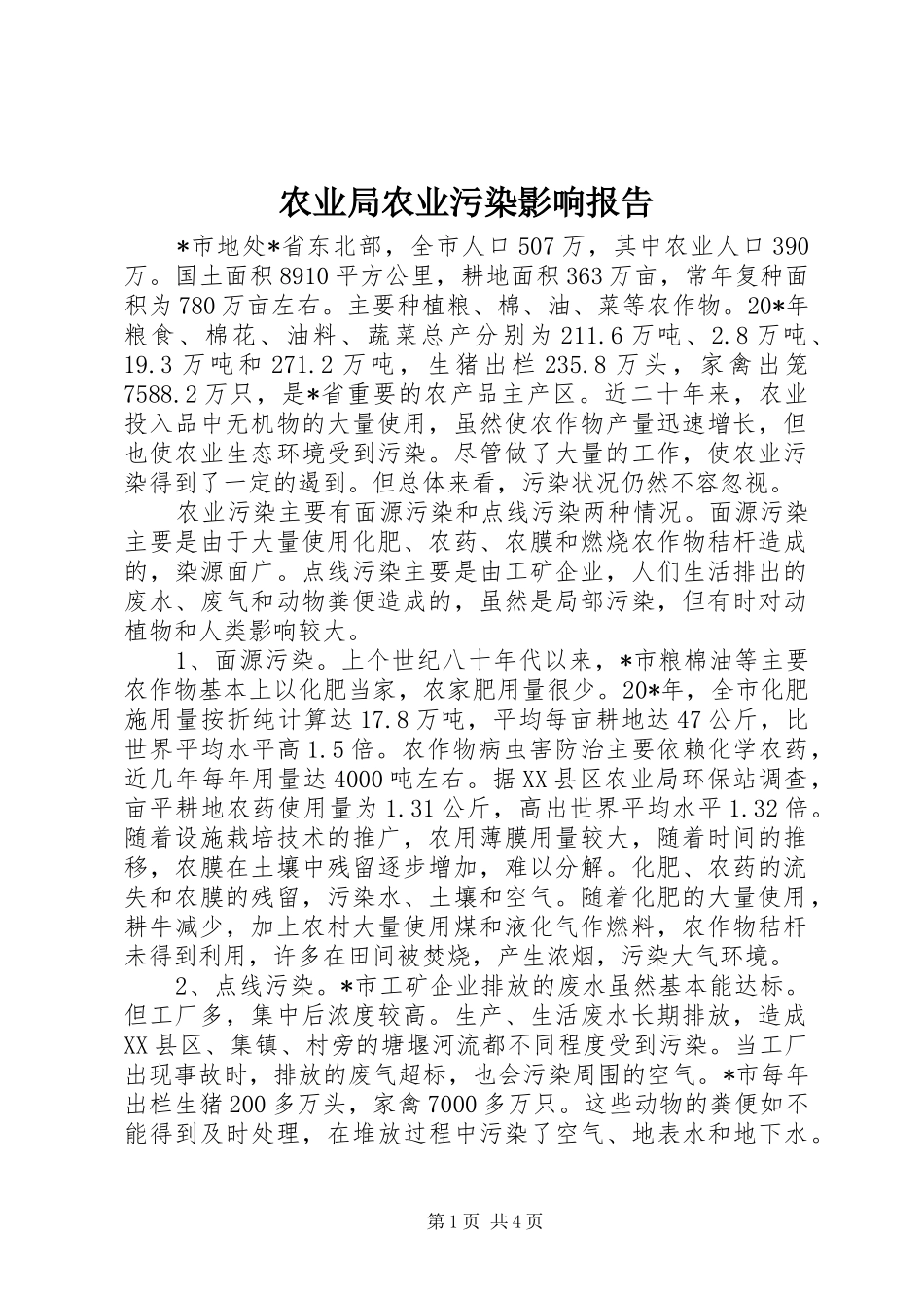 农业局农业污染影响报告_第1页