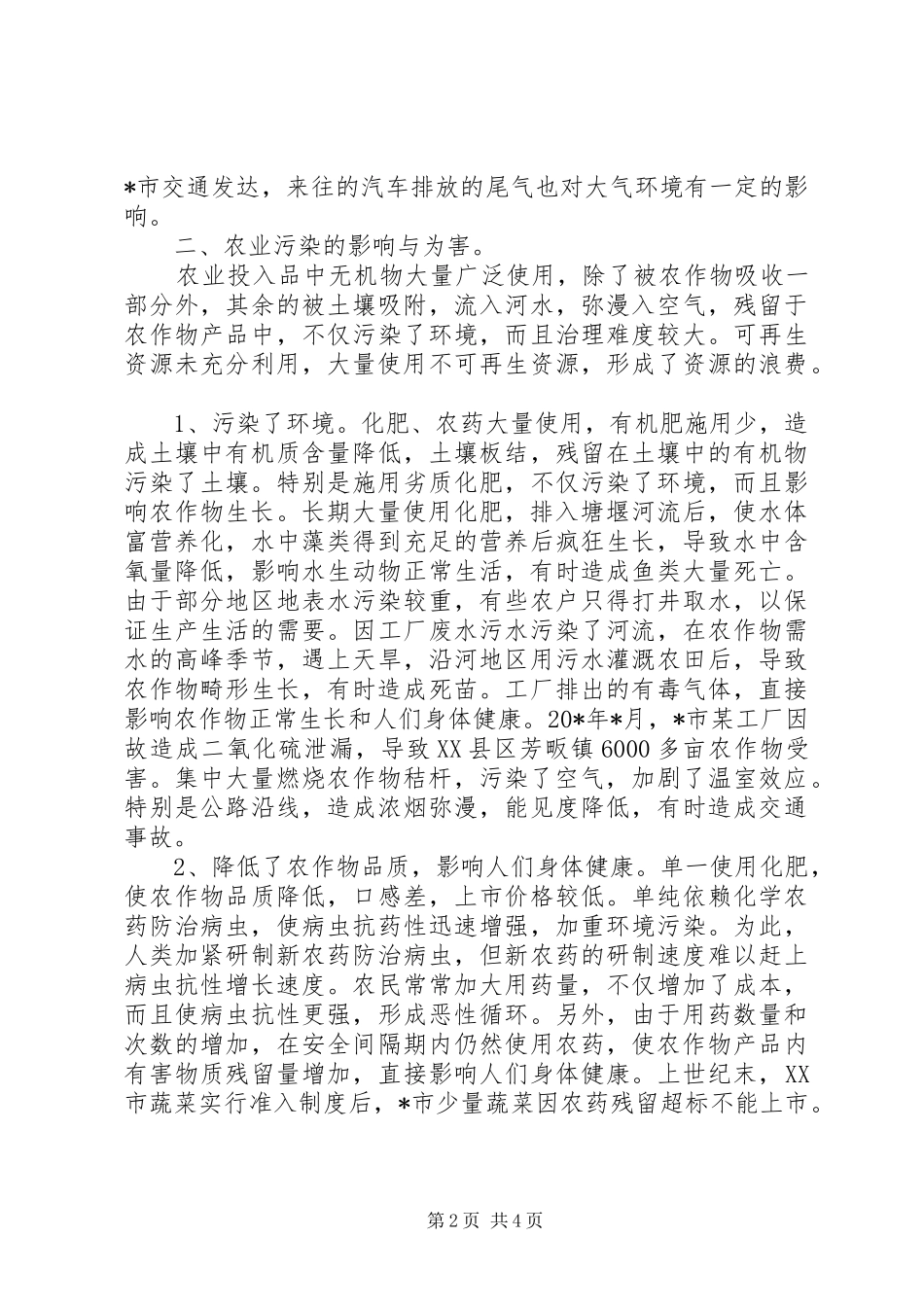 农业局农业污染影响报告_第2页