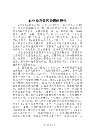 农业局农业污染影响报告
