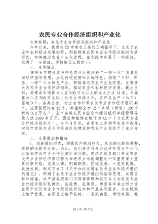 农民专业合作经济组织和产业化