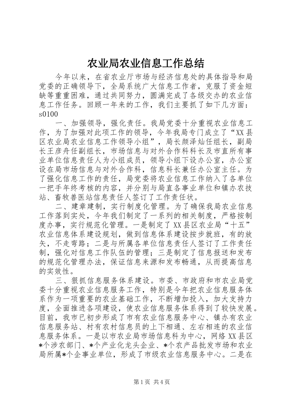 农业局农业信息工作总结_第1页