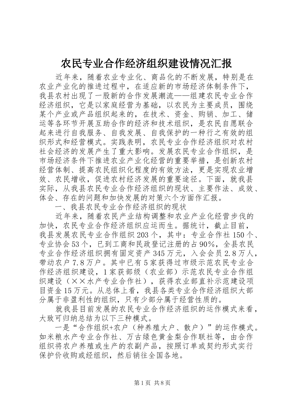 农民专业合作经济组织建设情况汇报_第1页