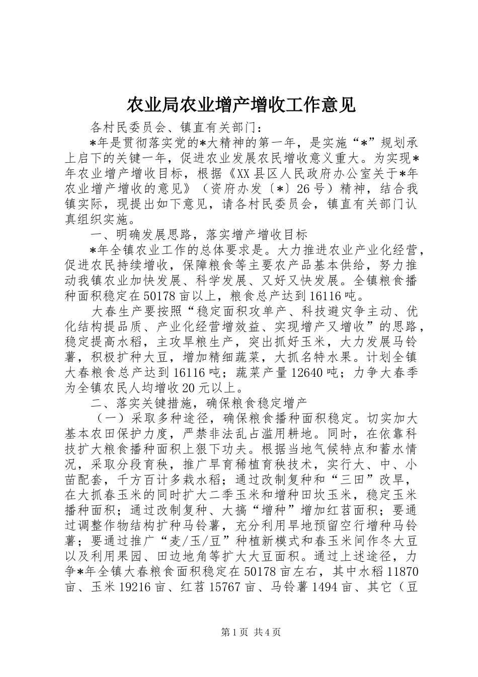 农业局农业增产增收工作意见_第1页