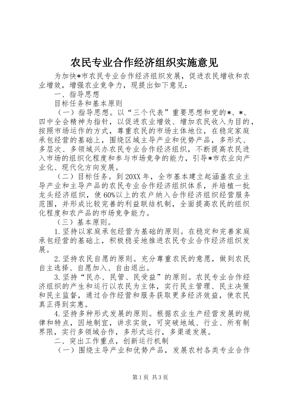 农民专业合作经济组织实施意见_第1页