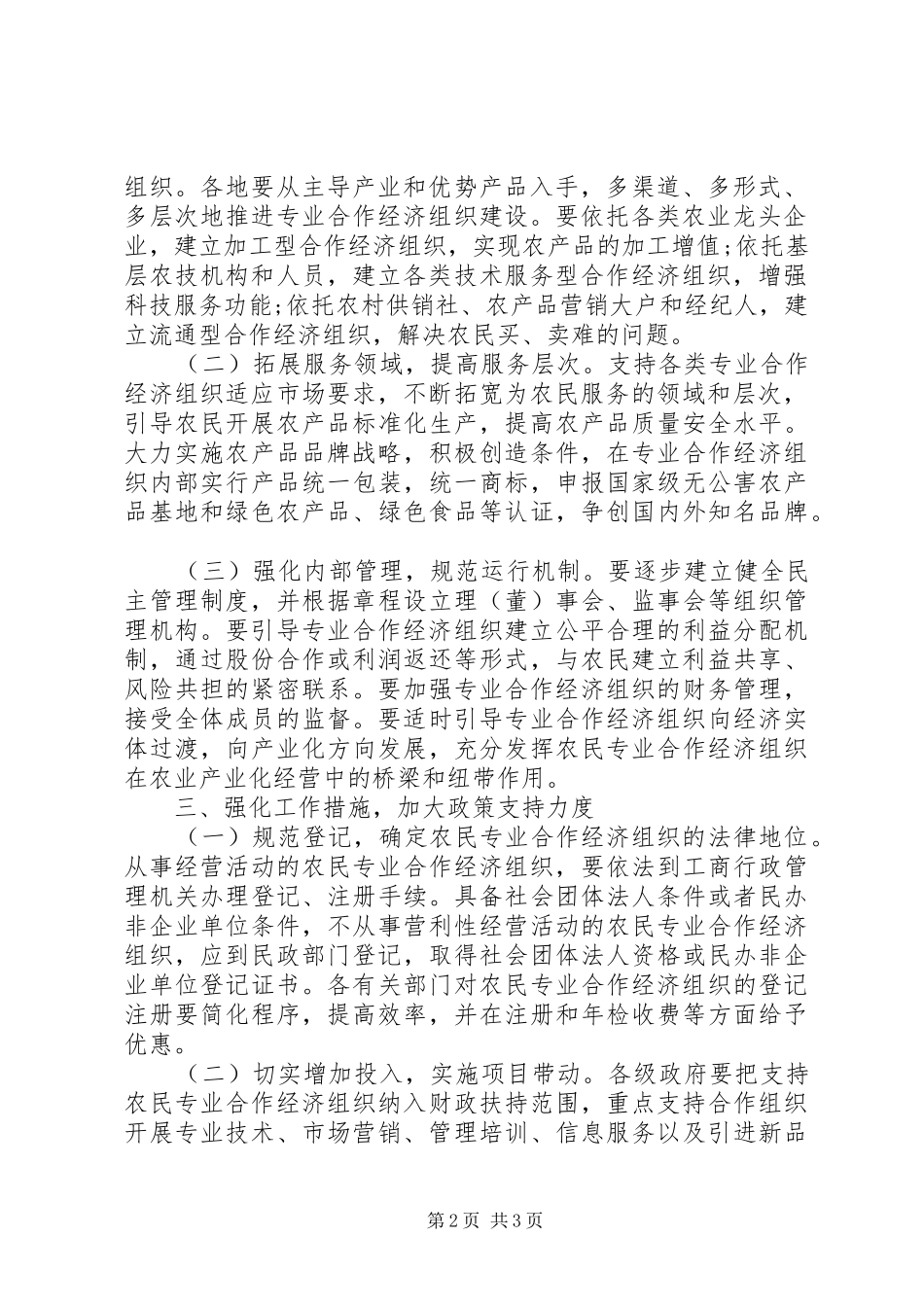 农民专业合作经济组织实施意见_第2页