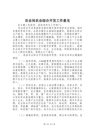农业局农业综合开发工作意见