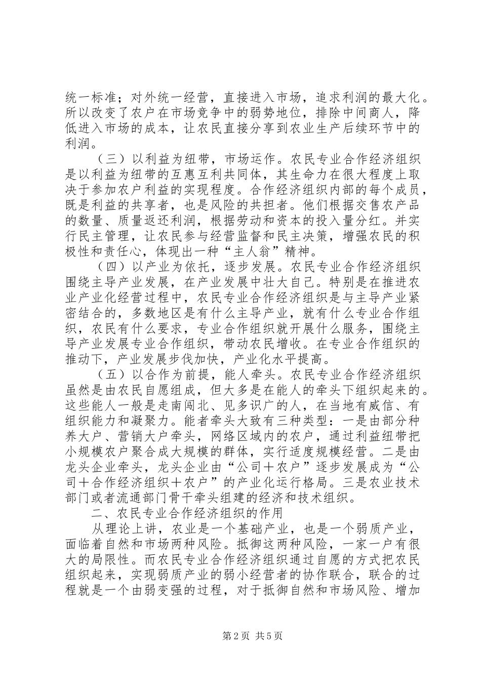 农民专业合作经济组织特征原则和作_第2页