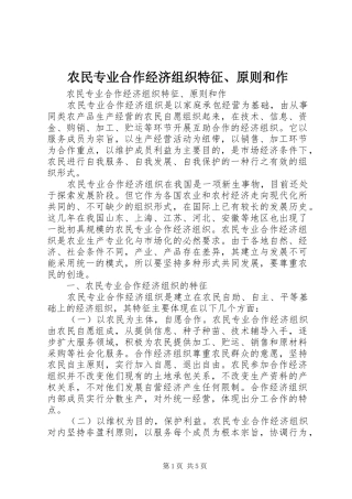 农民专业合作经济组织特征原则和作