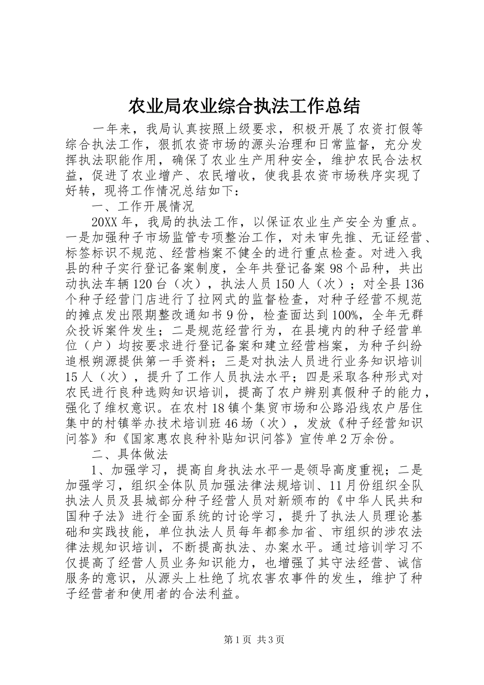农业局农业综合执法工作总结_第1页