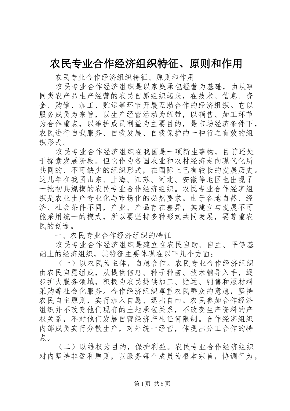 农民专业合作经济组织特征原则和作用_第1页