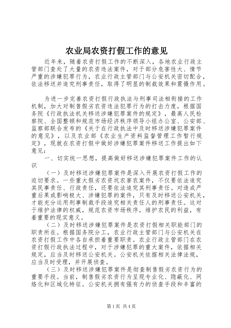 农业局农资打假工作的意见_第1页