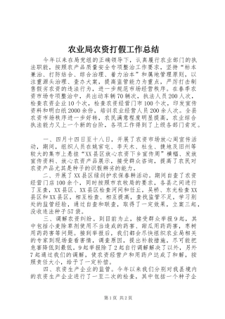 农业局农资打假工作总结