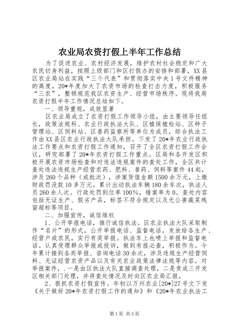 农业局农资打假上半年工作总结_第1页