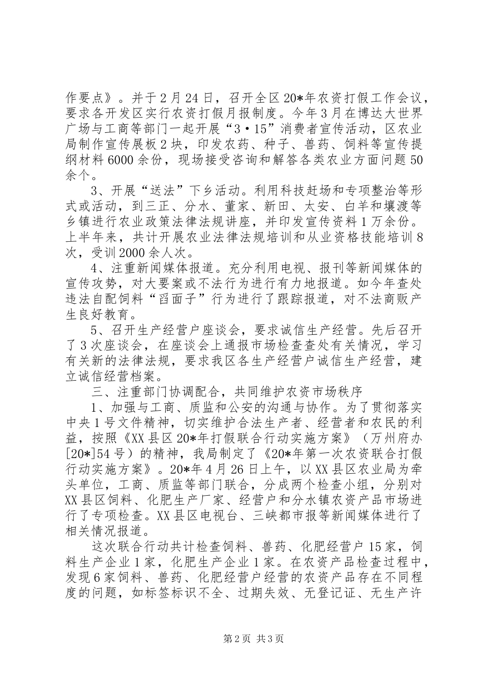 农业局农资打假上半年工作总结_第2页