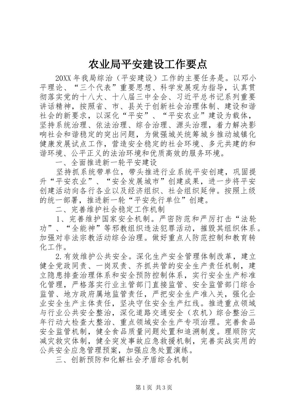 农业局平安建设工作要点_第1页