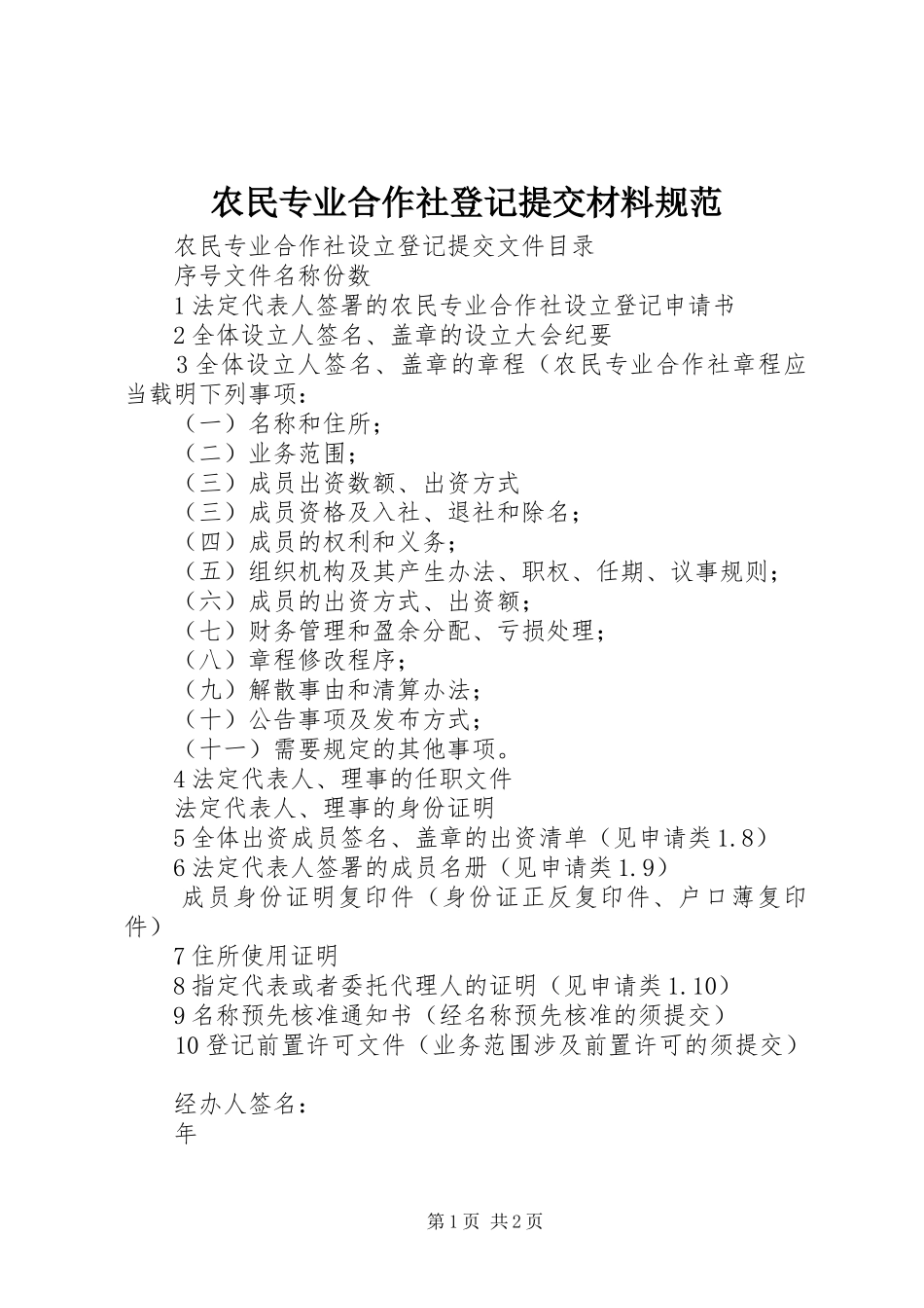 农民专业合作社登记提交材料规范_第1页