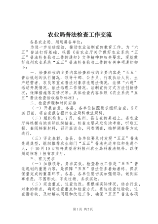 农业局普法检查工作交流