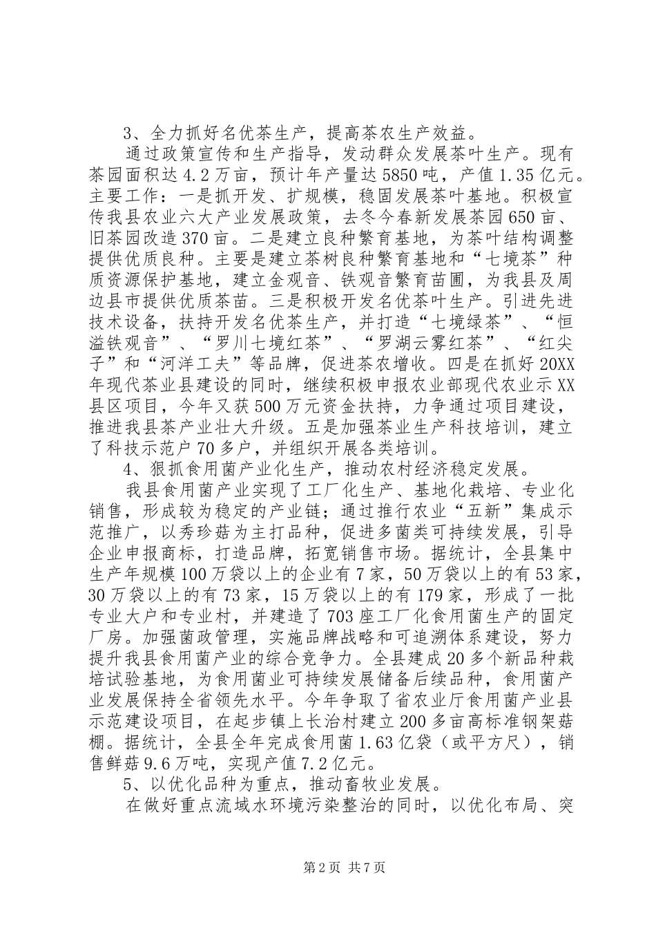 农业局强农惠农工作总结_第2页