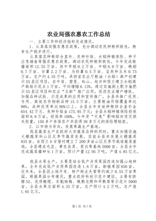 农业局强农惠农工作总结