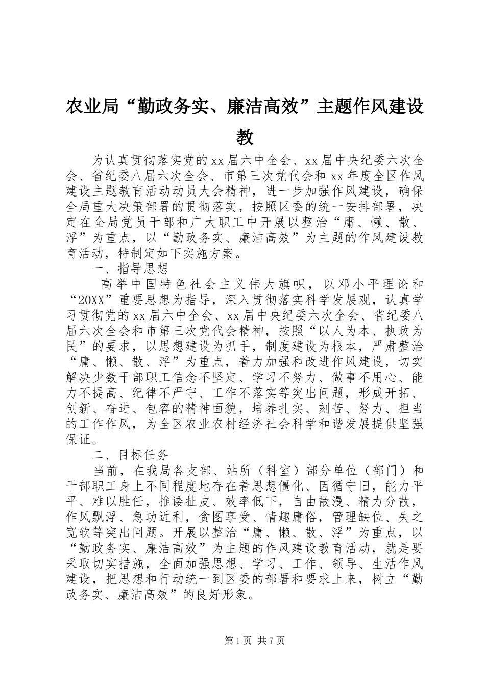 农业局勤政务实廉洁高效主题作风建设教_第1页
