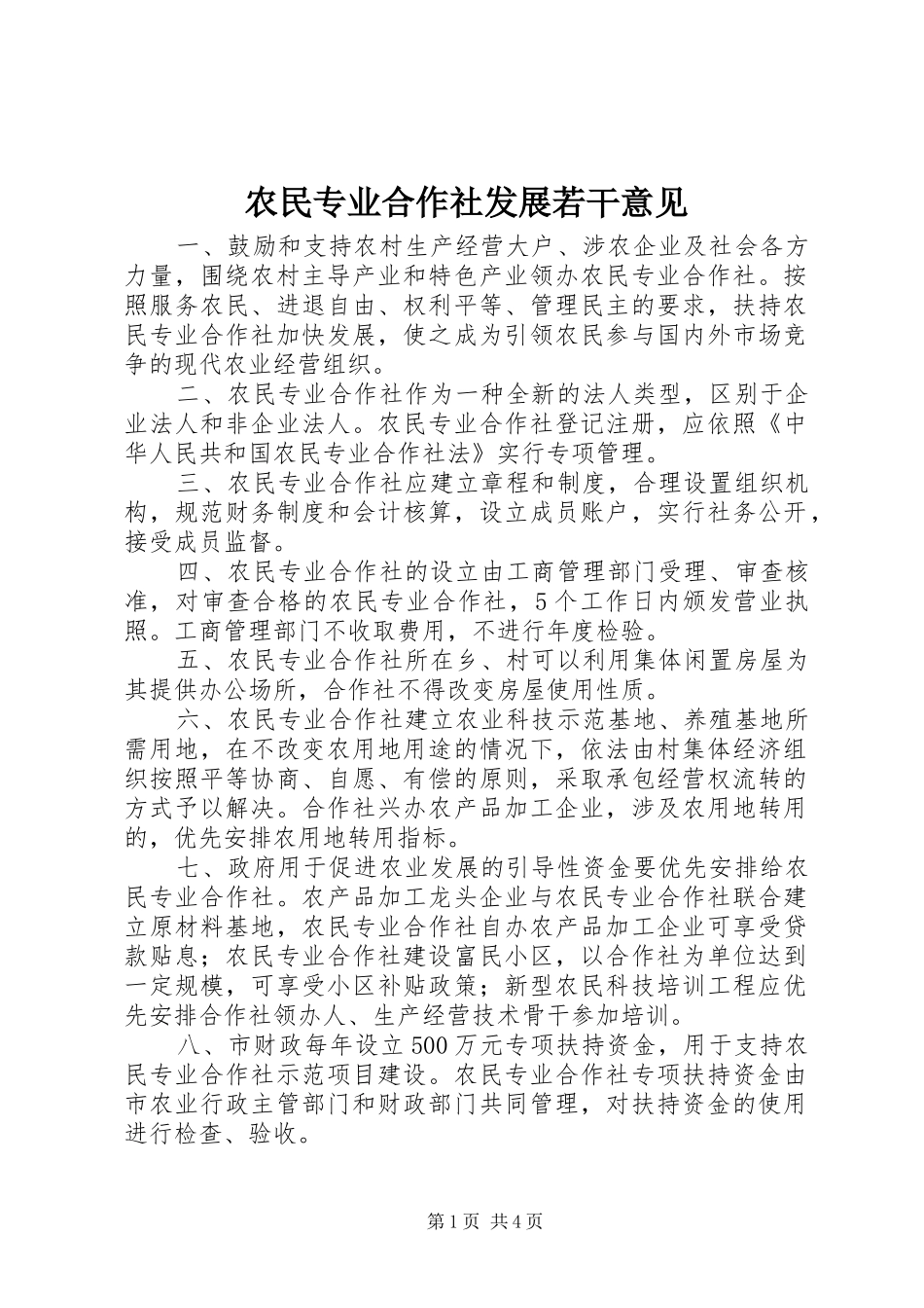 农民专业合作社发展若干意见_第1页