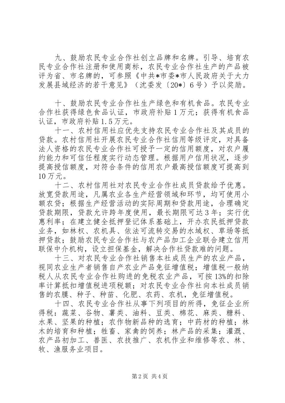 农民专业合作社发展若干意见_第2页